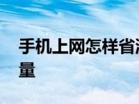 手机上网怎样省流量设置 手机上网怎样省流量 