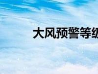 大风预警等级划分标准 大风预警 