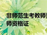 非师范生考教师资格证难不难 非师范生考教师资格证 