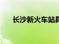 长沙新火车站具体地址 长沙新火车站 