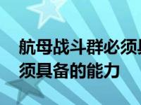 航母战斗群必须具备以下功能 航母战斗群必须具备的能力 