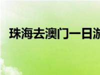 珠海去澳门一日游攻略 珠海去澳门一日游 