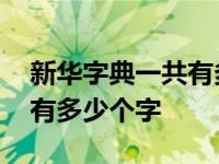 新华字典一共有多少个字汉字 新华字典一共有多少个字 