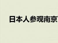 日本人参观南京下跪 日本友人南京悼念 