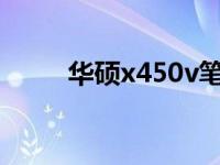 华硕x450v笔记本参数 华硕x450 