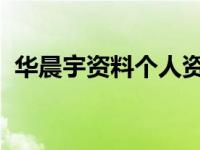 华晨宇资料个人资料介绍 简介 华晨宇资料 