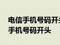 电信手机号码开头的数字哪个数比较好 电信手机号码开头 