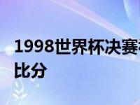 1998世界杯决赛视频完整版 98年世界杯决赛比分 