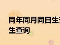 同年同月同日生查询系统入口 同年同月同日生查询 