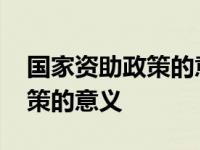 国家资助政策的意义和积极影响 国家资助政策的意义 