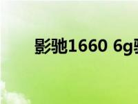 影驰1660 6g骁将怎么样 影驰1660 