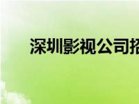 深圳影视公司招聘演员 深圳影视公司 