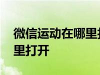 微信运动在哪里打开权限设置 微信运动在哪里打开 