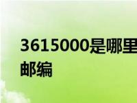 3615000是哪里的邮编码 361000是哪里的邮编 