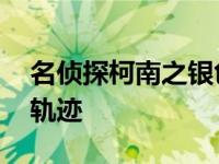 名侦探柯南之银色子弹 柯南同人银色子弹的轨迹 