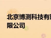 北京博测科技有限公司招聘 北京博测科技有限公司 