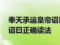 奉天承运皇帝诏曰断句及翻译 奉天承运皇帝诏曰正确读法 