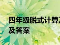 四年级脱式计算及答案全集 四年级脱式计算及答案 