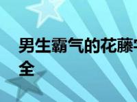 男生霸气的花藤字网名 男生花藤字体网名大全 