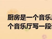 厨房是一个音乐厅写一段话150字 厨房是一个音乐厅写一段话 