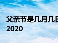 父亲节是几月几日2023年 父亲节是几月几日2020 