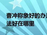 曹冲称象好的办法是在在哪里 曹冲称象的办法好在哪里 