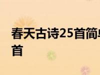 春天古诗25首简单的小学二年级 春天古诗25首 