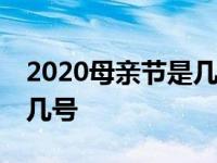 2020母亲节是几月几号? 2020母亲节是几月几号 