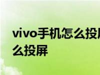 vivo手机怎么投屏到苹果平板上 vivo手机怎么投屏 