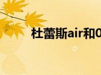 杜蕾斯air和003哪个薄 杜蕾斯air 