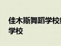 佳木斯舞蹈学校练气质含胸驼背 佳木斯舞蹈学校 