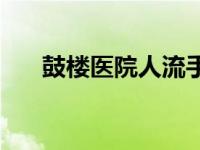 鼓楼医院人流手术价格 鼓楼医院人流 