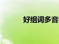 好组词多音字组 好组词多音字 