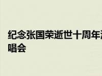 纪念张国荣逝世十周年演唱会歌曲 纪念张国荣逝世十周年演唱会 