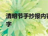 清明节手抄报内容字多 清明节手抄报内容20字 