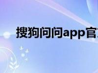 搜狗问问app官方下载 搜狗问问手机版 