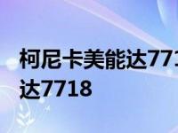 柯尼卡美能达7718搓纸轮怎么拆 柯尼卡美能达7718 