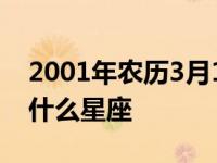 2001年农历3月12日是什么星座 3月12日是什么星座 