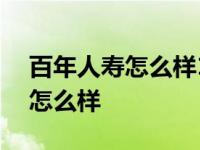 百年人寿怎么样106岁才可以领吗 百年人寿怎么样 