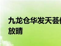 九龙仓华发天荟值得买吗 小小人鱼看着天空放晴 