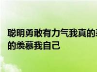 聪明勇敢有力气我真的羡慕我自己简谱 聪明勇敢有力气我真的羡慕我自己 