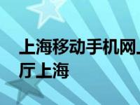 上海移动手机网上营业厅 中国移动网上营业厅上海 