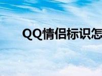 QQ情侣标识怎么消失了 qq情侣标识 