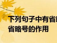 下列句子中有省略现象的是 指出下列句子中省略号的作用 