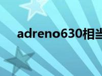 adreno630相当于骁龙几 adreno630 