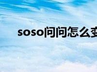 soso问问怎么变搜狗问问了 soso问问 