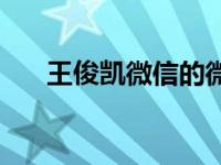 王俊凯微信的微信号 王俊凯的微信号 