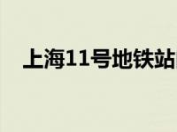 上海11号地铁站内卫生间 上海11号地铁 