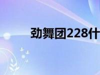 劲舞团228什么歌 gt劲舞团2歌曲 