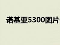 诺基亚5300图片价格 诺基亚5300怎么样 